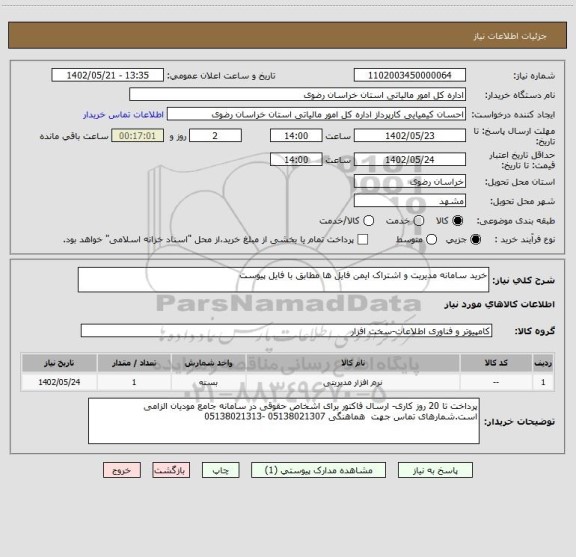 استعلام خرید سامانه مدیریت و اشتراک ایمن فایل ها مطابق با فایل پیوست