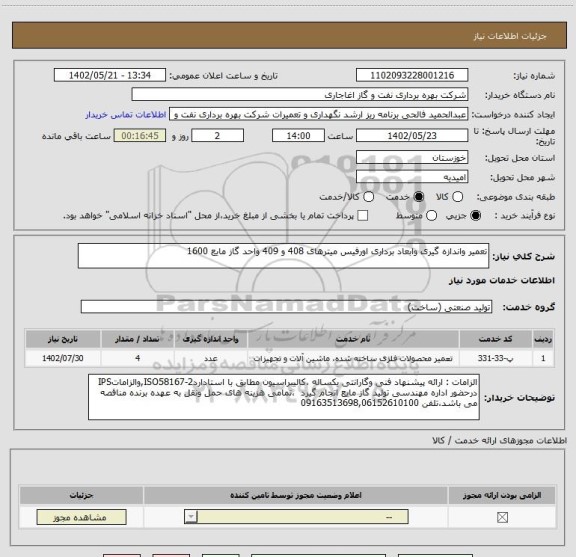استعلام تعمیر واندازه گیری وابعاد برداری اورفیس میترهای 408 و 409 واحد گاز مایع 1600
