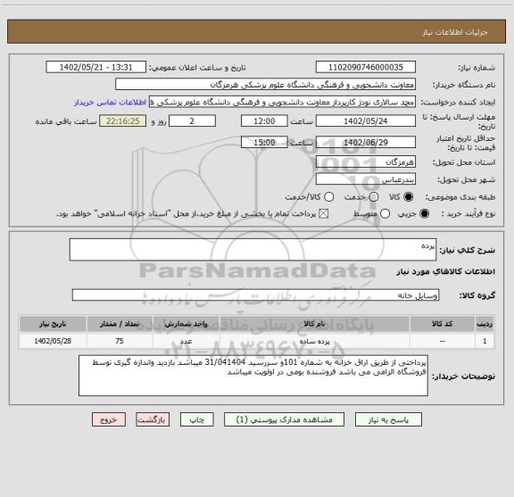 استعلام پرده