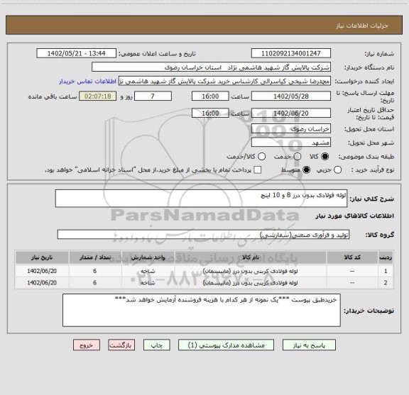 استعلام لوله فولادی بدون درز 8 و 10 اینچ
