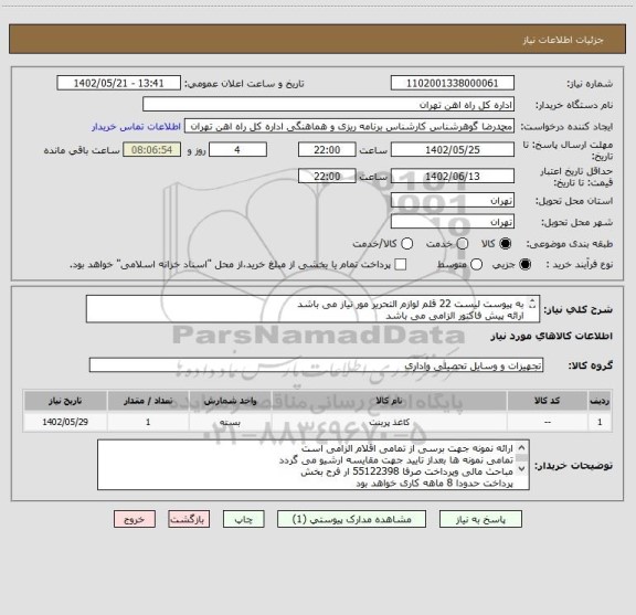 استعلام به پیوست لیست 22 قلم لوازم التحریر مور نیاز می باشد
ارائه پیش فاکتور الزامی می باشد
کالا تحولا انبار می باشد