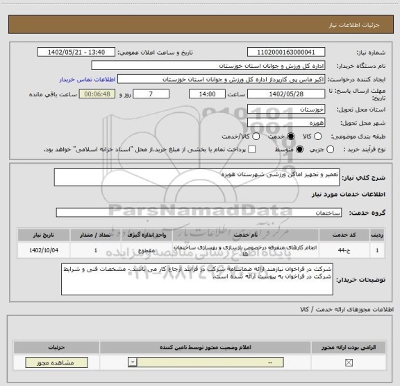 استعلام تعمیر و تجهیز اماکن ورزشی شهرستان هویزه