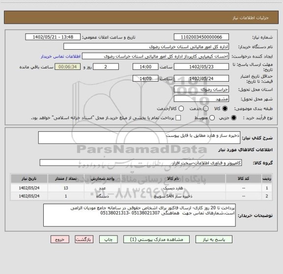 استعلام ذخیره ساز و هارد مطابق با فایل پیوست