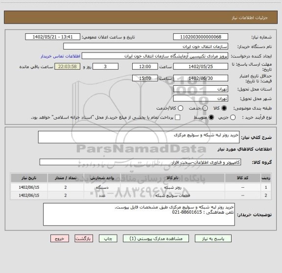استعلام خرید روتر لبه شبکه و سوئیچ مرکزی