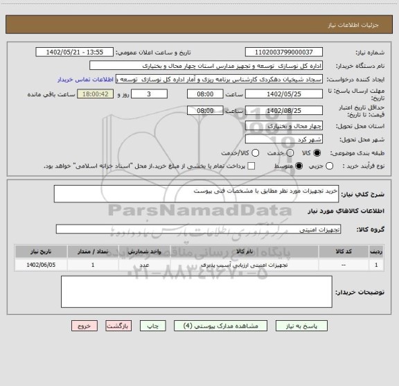 استعلام خرید تجهیزات مورد نظر مطابق با مشخصات فنی پیوست