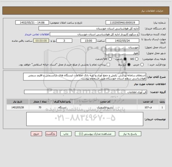 استعلام استعلام سامانه پردازش ،پایش و جمع آوری و تهیه بانک اطلاعات ایستگاه های بارانسنجی و اقلیم سنجی هواشناسی سطح استان خوزستان طبق استعلام پیوست