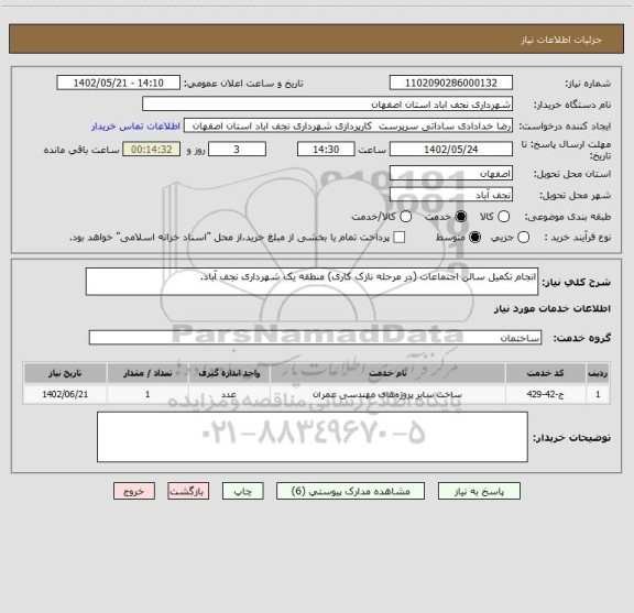 استعلام انجام تکمیل سالن اجتماعات (در مرحله نازک کاری) منطقه یک شهرداری نجف آباد.