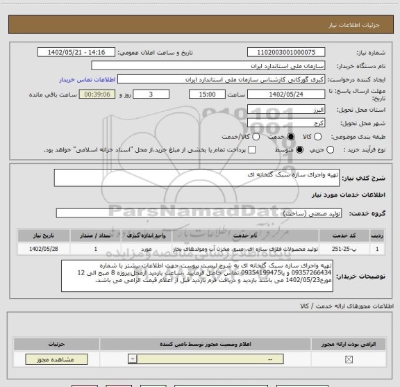استعلام تهیه واجرای سازه سبک گلخانه ای