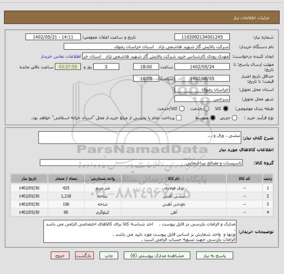 استعلام نبشی ، ورق و ...