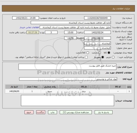 استعلام جیره خشک طبق فایل پیوست