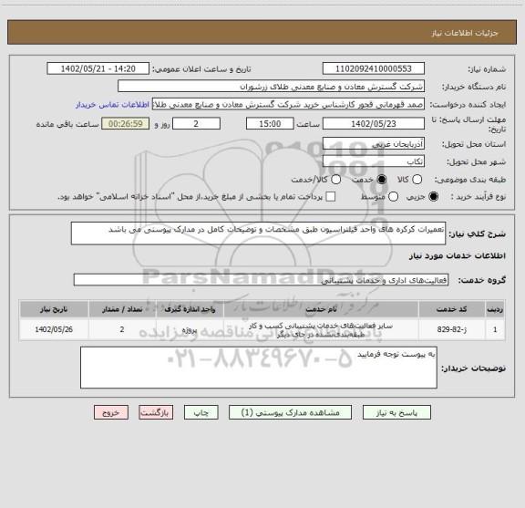 استعلام تعمیرات کرکره های واحد فیلتراسیون طبق مشخصات و توضیحات کامل در مدارک پیوستی می باشد