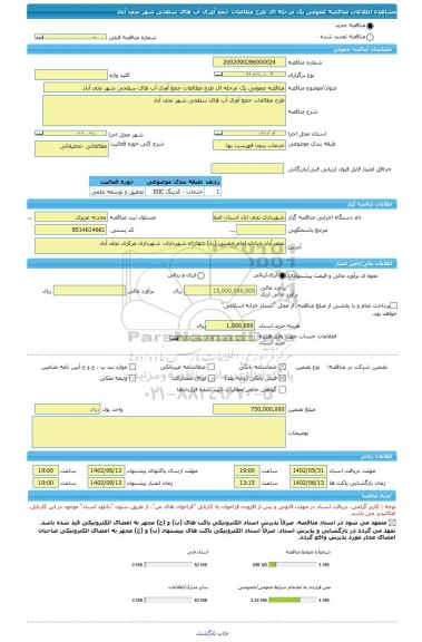 مناقصه، مناقصه عمومی یک مرحله ای طرح مطالعات جمع آوری آب های سطحی شهر نجف آباد