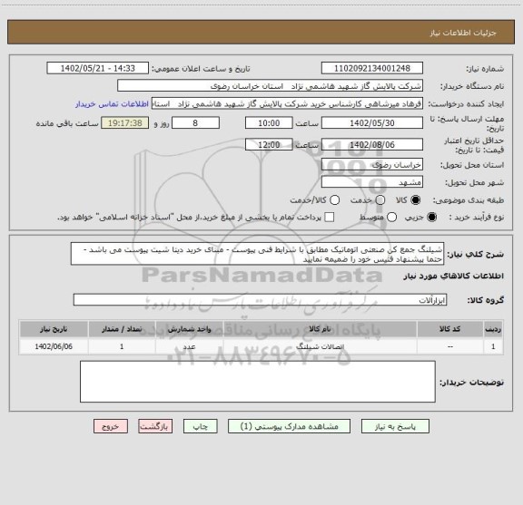 استعلام شیلنگ جمع کن صنعتی اتوماتیک مطابق با شرایط فنی پیوست - مبنای خرید دیتا شیت پیوست می باشد - حتما پیشنهاد فنیس خود را ضمیمه نمایید