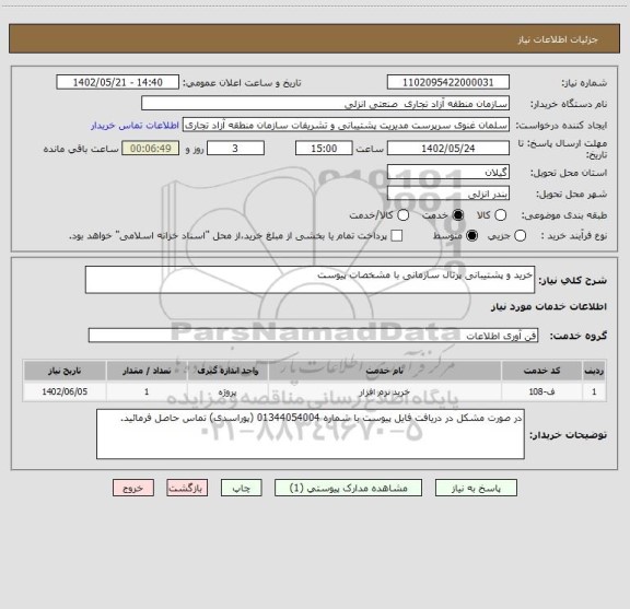 استعلام خرید و پشتیبانی پرتال سازمانی با مشخصات پیوست