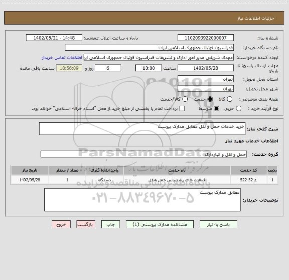 استعلام خرید خدمات حمل و نقل مطابق مدارک پیوست