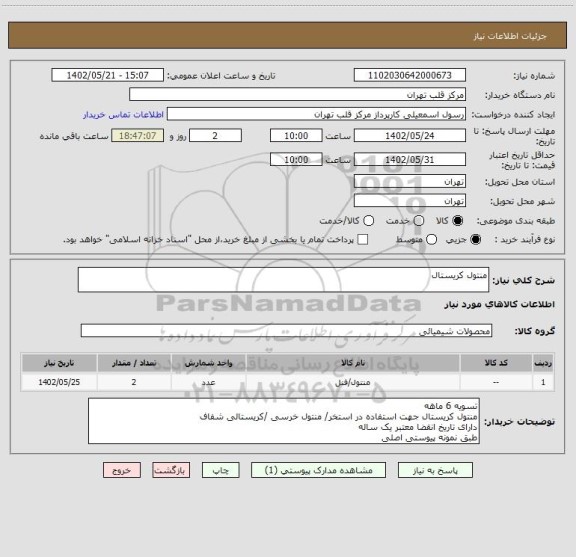 استعلام منتول کریستال