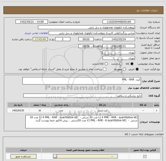 استعلام کیت PML - RAR