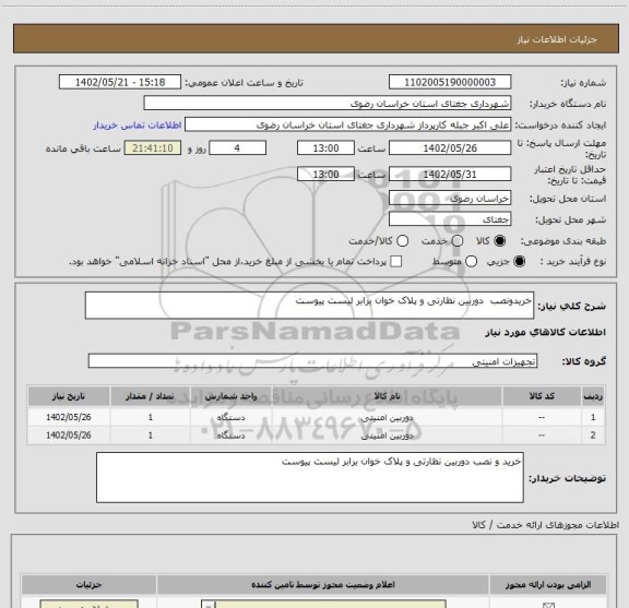 استعلام خریدونصب دوربین نظارتی و پلاک خوان برابر لیست پیوست
