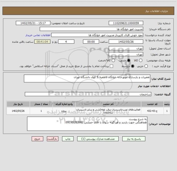 استعلام تعمیرات و بازسازی موتورخانه خوابگاه فاطمیه 5 کوی دانشگاه تهران