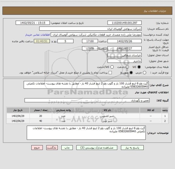 استعلام گیت ولو 6 اینچ فشار 100 بار و گلوب ولو 2 اینچ فشار 40 بار - مطابق با نقشه های پیوست- اطلاعات تکمیلی 05832605940 علیزاده
