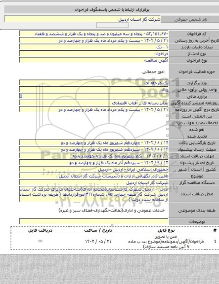 مناقصه, تامین کادر نگهبانی ادارات و تاسیسات شرکت گاز استان اردبیل .