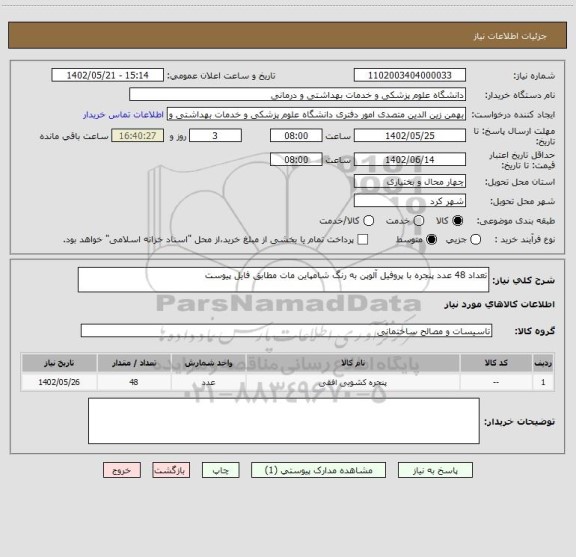 استعلام تعداد 48 عدد پنجره با پروفیل آلوپن به رنگ شامپاین مات مطابق فایل پیوست