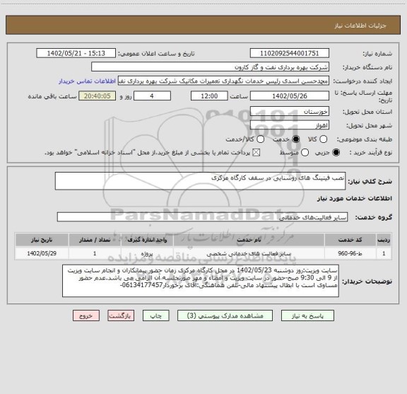 استعلام نصب فیتینگ های روشنایی در سقف کارگاه مرکزی