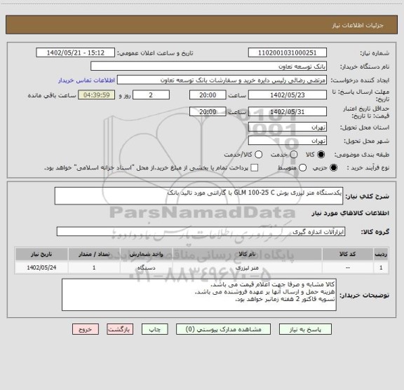 استعلام یکدستگاه متر لیزری بوش GLM 100-25 C با گارانتی مورد تائید بانک
