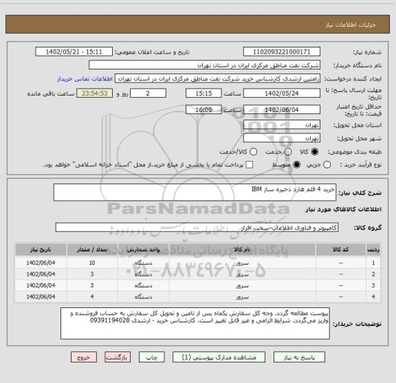 استعلام خرید 4 قلم هارد ذخیره ساز IBM
