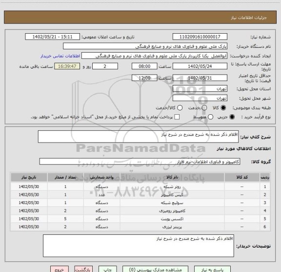 استعلام اقلام ذکر شده به شرح مندرج در شرح نیاز