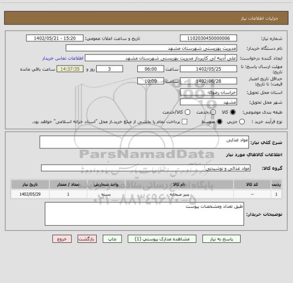 استعلام مواد غذایی