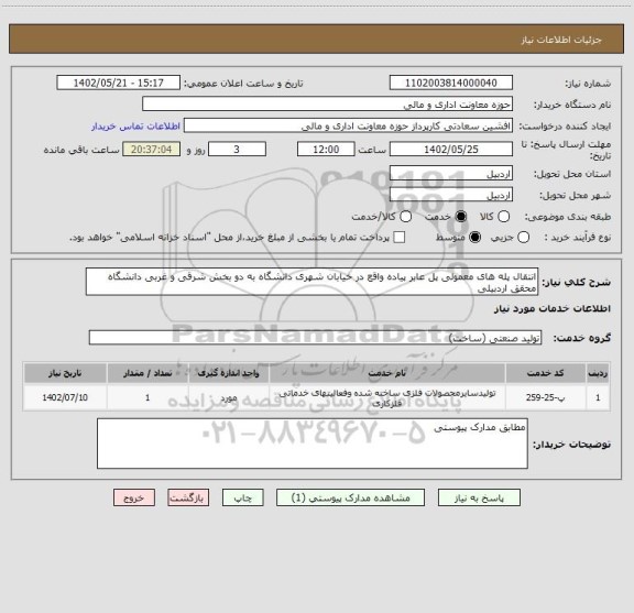 استعلام انتقال پله های معمولی پل عابر پیاده واقع در خیابان شهری دانشگاه به دو بخش شرقی و غربی دانشگاه محقق اردبیلی