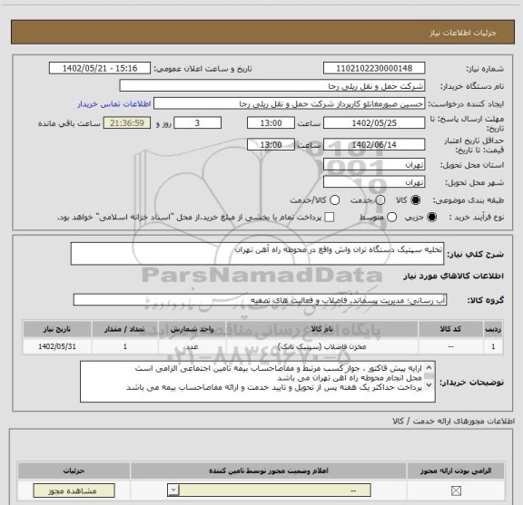 استعلام تخلیه سپتیک دستگاه تران واش واقع در محوطه راه آهن تهران