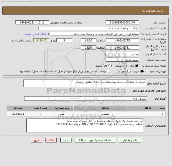 استعلام ظروف غذاخوری آشپزخانه بیمارستان نفت خارک مطابق پیوست