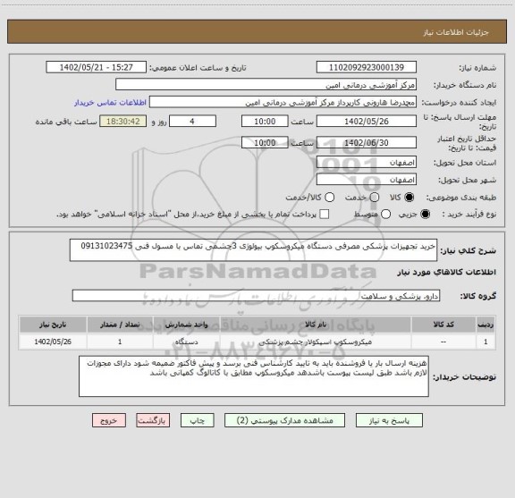 استعلام خرید تجهیزات پزشکی مصرفی دستگاه میکروسکوپ بیولوژی 3چشمی تماس با مسول فنی 09131023475