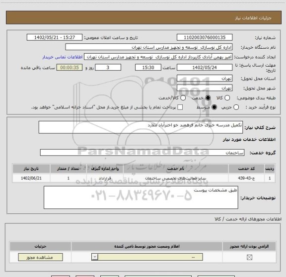 استعلام تکمیل مدرسه خیری خانم فرهمند خو اخترآباد ملارد