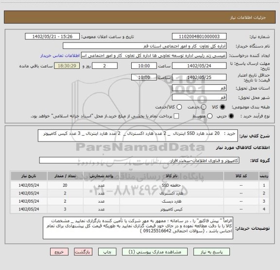 استعلام خرید : 20 عدد هارد SSD اینترنال _ 2 عدد هارد اکسترنال _ 2 عدد هارد اینترنال _ 3 عدد کیس کامپیوتر