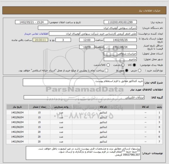 استعلام خرید کنتاکتور مطابق با فرم استعلام پیوست