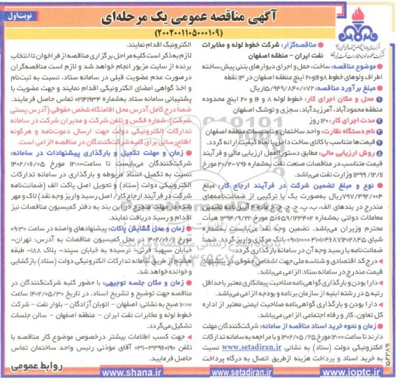  مناقصه ساخت حمل و اجرای دیوارهای بتنی پیش ساخته اطراف ولوهای