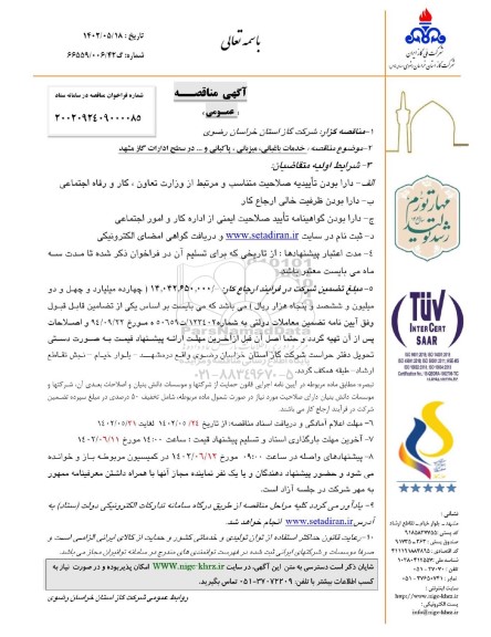 مناقصه خدمات باغبانی، میزبانی، پاکبانی و... در سطح ادارات گاز 