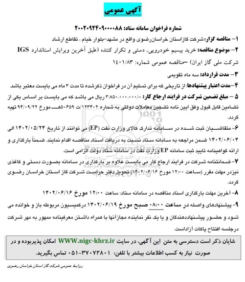 مناقصه خرید بیسیم خودرویی، دستی و تکرارکننده 