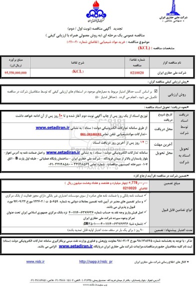 تجدید مناقصه خرید مواد شیمیایی (KCL)