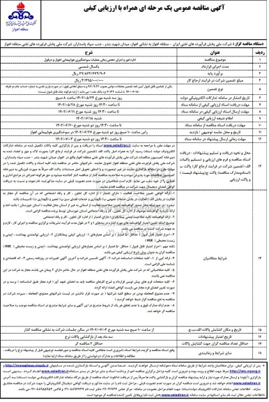 مناقصه اداره امور و اجرای حجمی زمانی عملیات سوختگیری هواپیمایی