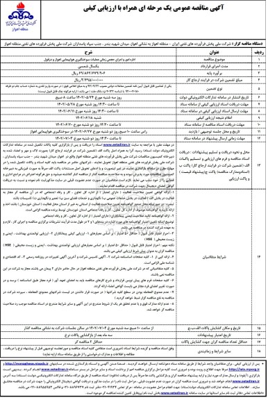  مناقصه  اداره امور و اجرای حجمی زمانی عملیات سوختگیری هواپیمایی