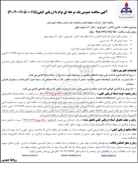 مناقصه غذایی آبادان/خوردورق/مایل 40 و شهید باوی