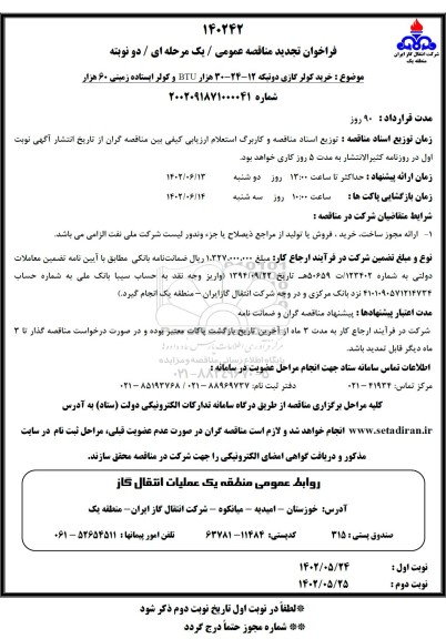 فراخوان تجدید مناقصه خرید کولر گازی دوتیکه 12-24-30 هزار BTU و کولر ایستاده زمینی 60 هزار