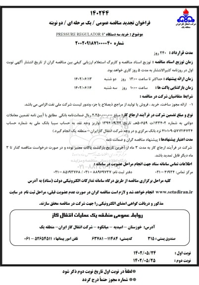 تجدید فراخوان مناقصه خرید سه دستگاه PRESSURE REGULATOR 8