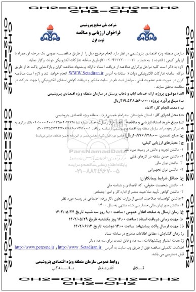 فراخوان ارزیابی و مناقصه ارائه خدمات ایاب و ذهاب پرسنل در سازمان منطقه