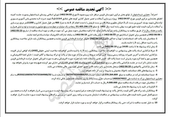 مناقصه پروژه زیرسازی ، آسفالت و تعمیر جدول گذاری کوچه تجدید