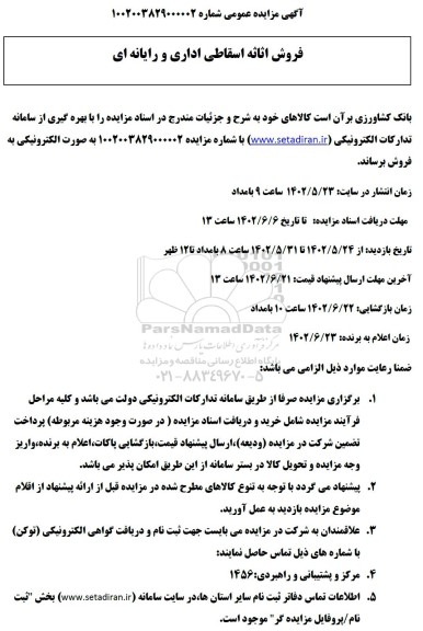 مزایده فروش اثاثه اسقاطی اداری و رایانه ای